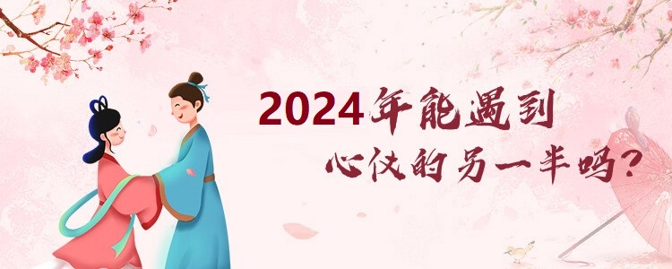 2025年感情运势解答